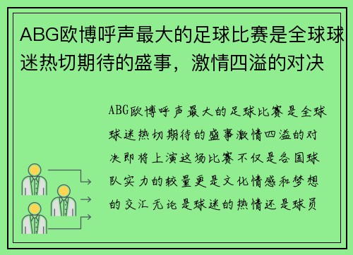 ABG欧博呼声最大的足球比赛是全球球迷热切期待的盛事，激情四溢的对决即将上演