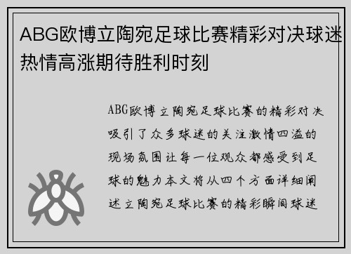 ABG欧博立陶宛足球比赛精彩对决球迷热情高涨期待胜利时刻