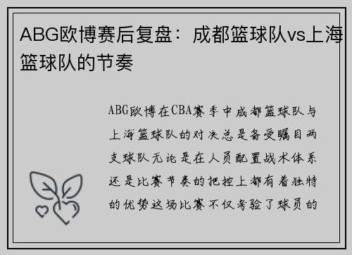 ABG欧博赛后复盘：成都篮球队vs上海篮球队的节奏