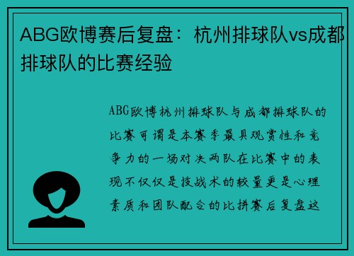 ABG欧博赛后复盘：杭州排球队vs成都排球队的比赛经验