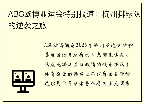 ABG欧博亚运会特别报道：杭州排球队的逆袭之旅