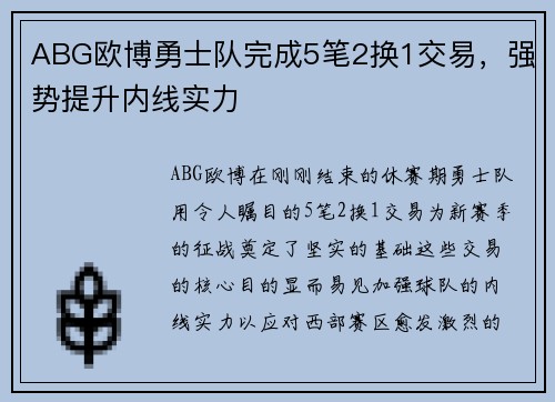 ABG欧博勇士队完成5笔2换1交易，强势提升内线实力