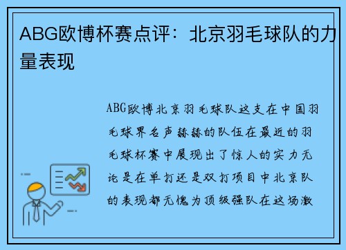 ABG欧博杯赛点评：北京羽毛球队的力量表现