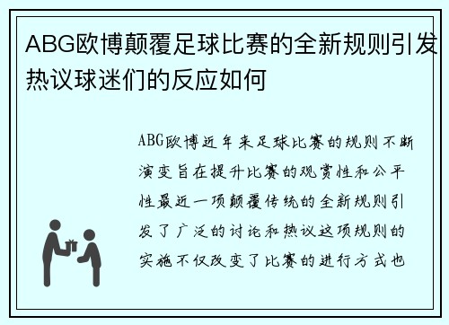 ABG欧博颠覆足球比赛的全新规则引发热议球迷们的反应如何