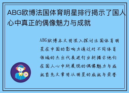 ABG欧博法国体育明星排行揭示了国人心中真正的偶像魅力与成就