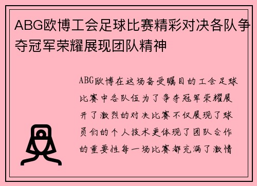 ABG欧博工会足球比赛精彩对决各队争夺冠军荣耀展现团队精神