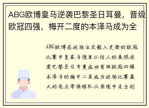 ABG欧博皇马逆袭巴黎圣日耳曼，晋级欧冠四强，梅开二度的本泽马成为全场最大亮点