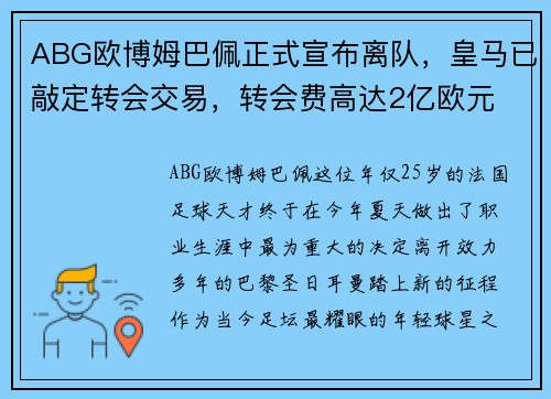 ABG欧博姆巴佩正式宣布离队，皇马已敲定转会交易，转会费高达2亿欧元
