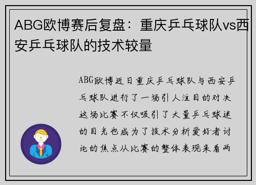 ABG欧博赛后复盘：重庆乒乓球队vs西安乒乓球队的技术较量