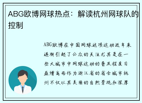 ABG欧博网球热点：解读杭州网球队的控制