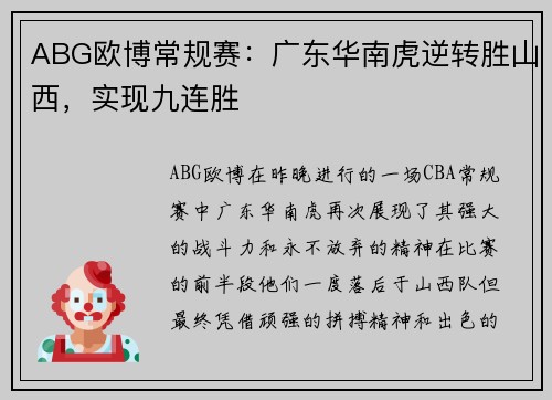 ABG欧博常规赛：广东华南虎逆转胜山西，实现九连胜