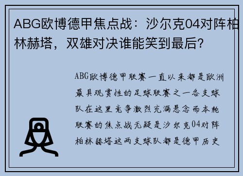 ABG欧博德甲焦点战：沙尔克04对阵柏林赫塔，双雄对决谁能笑到最后？