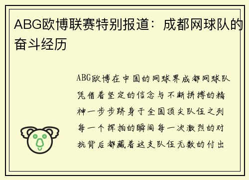 ABG欧博联赛特别报道：成都网球队的奋斗经历