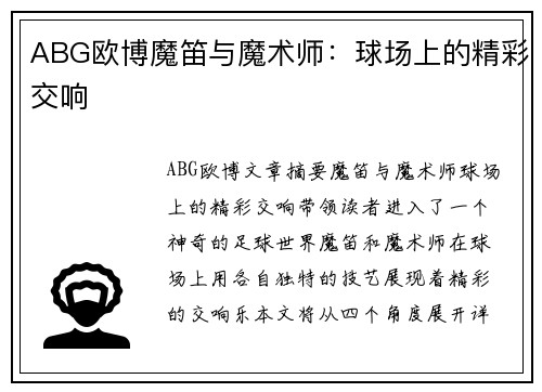 ABG欧博魔笛与魔术师：球场上的精彩交响