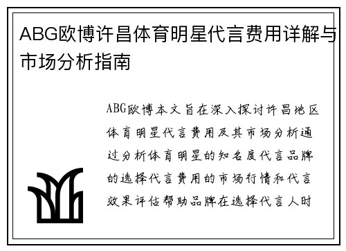 ABG欧博许昌体育明星代言费用详解与市场分析指南