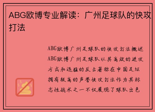 ABG欧博专业解读：广州足球队的快攻打法