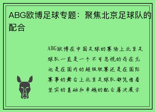 ABG欧博足球专题：聚焦北京足球队的配合