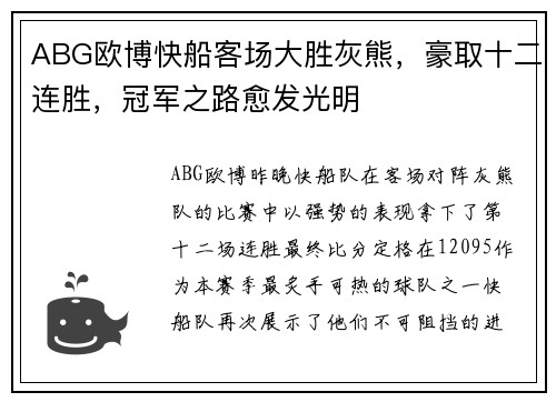 ABG欧博快船客场大胜灰熊，豪取十二连胜，冠军之路愈发光明