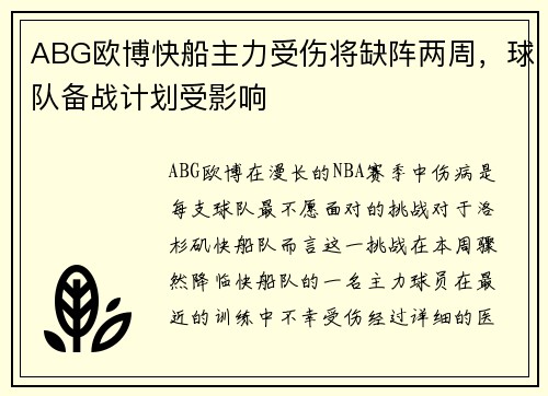 ABG欧博快船主力受伤将缺阵两周，球队备战计划受影响