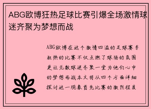 ABG欧博狂热足球比赛引爆全场激情球迷齐聚为梦想而战