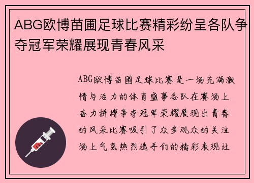 ABG欧博苗圃足球比赛精彩纷呈各队争夺冠军荣耀展现青春风采