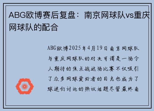 ABG欧博赛后复盘：南京网球队vs重庆网球队的配合