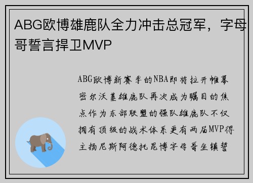 ABG欧博雄鹿队全力冲击总冠军，字母哥誓言捍卫MVP