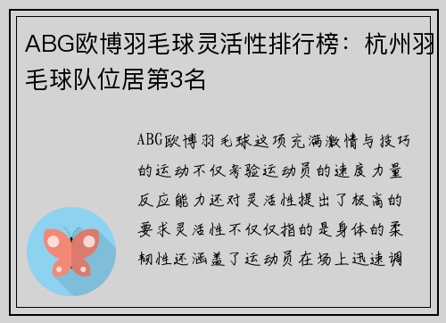 ABG欧博羽毛球灵活性排行榜：杭州羽毛球队位居第3名