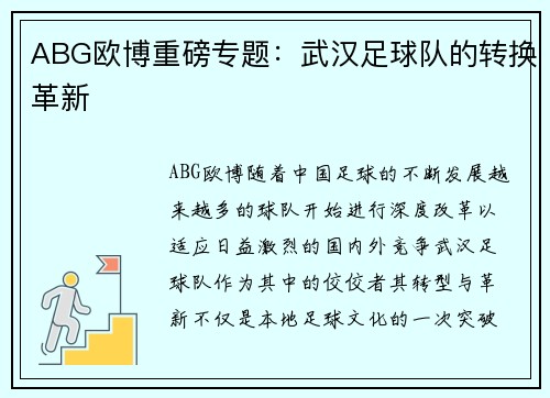 ABG欧博重磅专题：武汉足球队的转换革新
