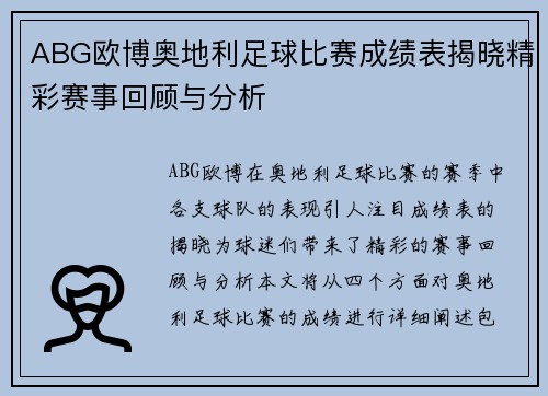 ABG欧博奥地利足球比赛成绩表揭晓精彩赛事回顾与分析