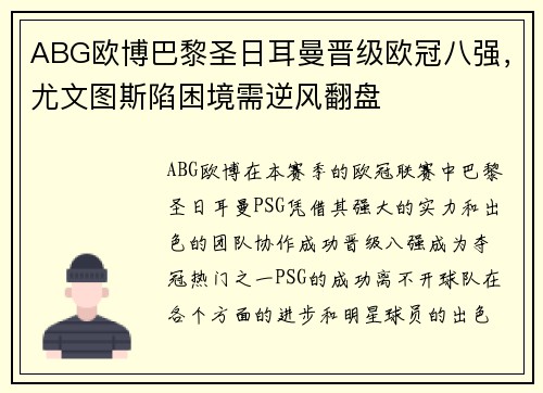 ABG欧博巴黎圣日耳曼晋级欧冠八强，尤文图斯陷困境需逆风翻盘