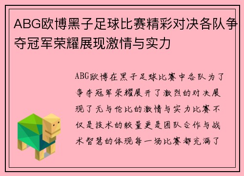 ABG欧博黑子足球比赛精彩对决各队争夺冠军荣耀展现激情与实力