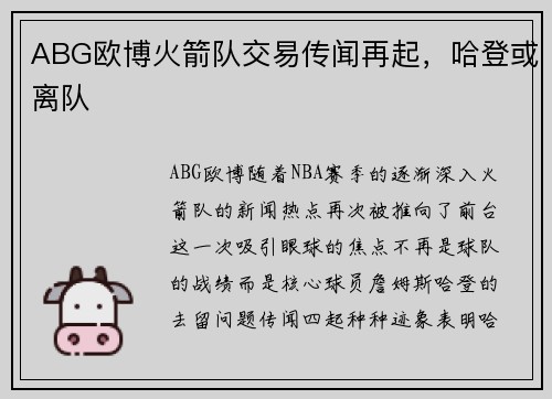 ABG欧博火箭队交易传闻再起，哈登或离队