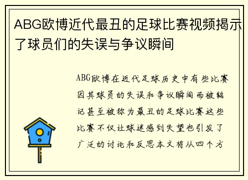 ABG欧博近代最丑的足球比赛视频揭示了球员们的失误与争议瞬间