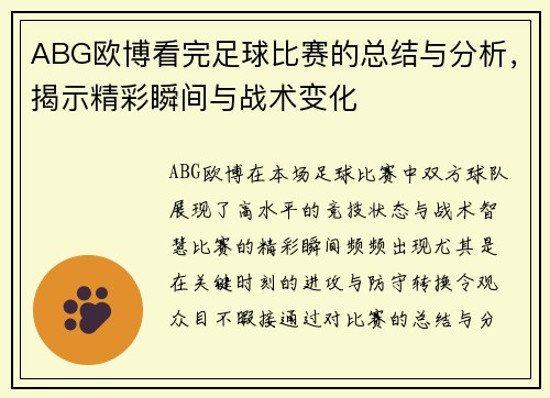 ABG欧博看完足球比赛的总结与分析，揭示精彩瞬间与战术变化