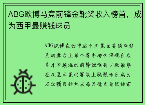ABG欧博马竞前锋金靴奖收入榜首，成为西甲最赚钱球员
