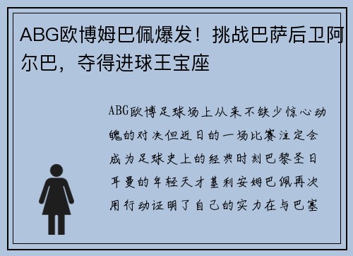ABG欧博姆巴佩爆发！挑战巴萨后卫阿尔巴，夺得进球王宝座