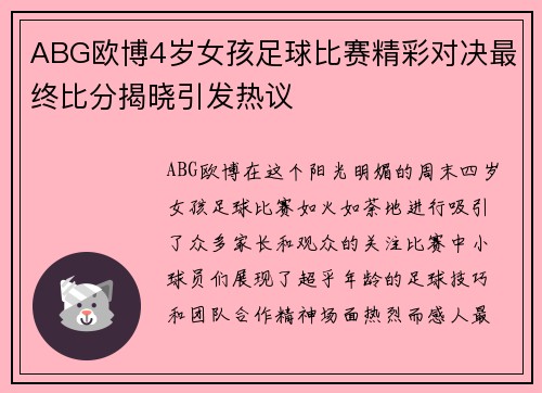 ABG欧博4岁女孩足球比赛精彩对决最终比分揭晓引发热议