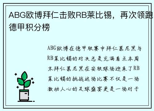 ABG欧博拜仁击败RB莱比锡，再次领跑德甲积分榜
