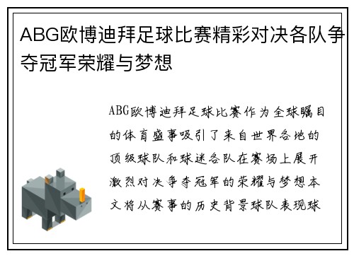 ABG欧博迪拜足球比赛精彩对决各队争夺冠军荣耀与梦想