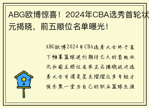 ABG欧博惊喜！2024年CBA选秀首轮状元揭晓，前五顺位名单曝光！