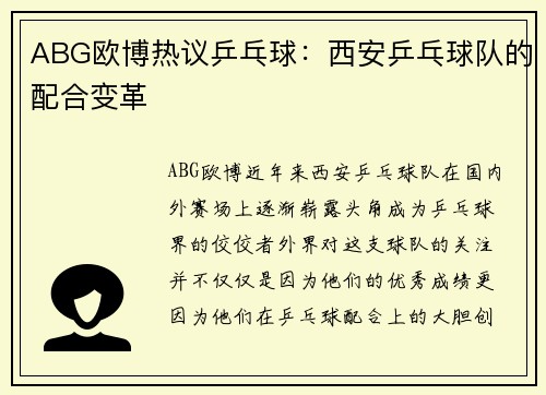 ABG欧博热议乒乓球：西安乒乓球队的配合变革