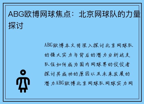 ABG欧博网球焦点：北京网球队的力量探讨