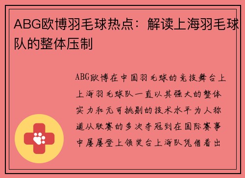 ABG欧博羽毛球热点：解读上海羽毛球队的整体压制