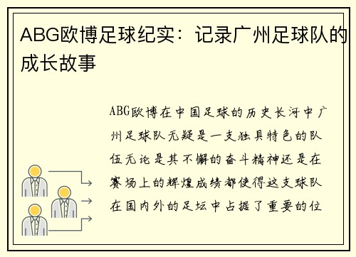 ABG欧博足球纪实：记录广州足球队的成长故事