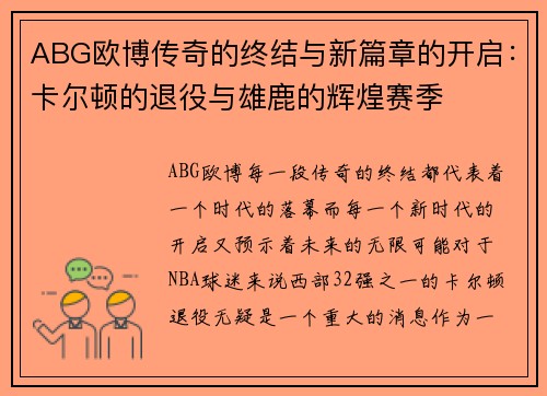 ABG欧博传奇的终结与新篇章的开启：卡尔顿的退役与雄鹿的辉煌赛季