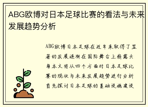 ABG欧博对日本足球比赛的看法与未来发展趋势分析