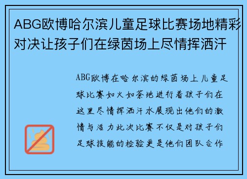 ABG欧博哈尔滨儿童足球比赛场地精彩对决让孩子们在绿茵场上尽情挥洒汗水
