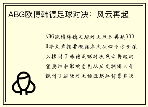ABG欧博韩德足球对决：风云再起