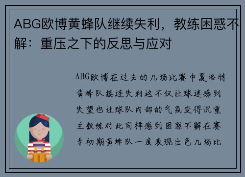ABG欧博黄蜂队继续失利，教练困惑不解：重压之下的反思与应对